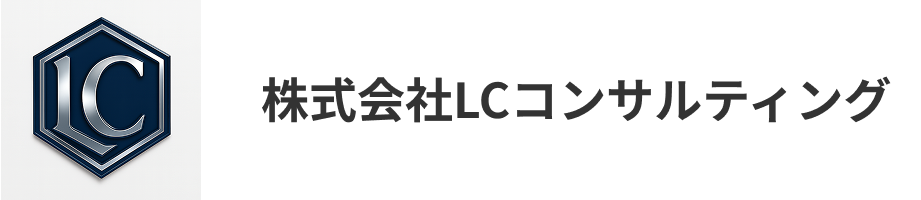 株式会社 LCコンサルティング